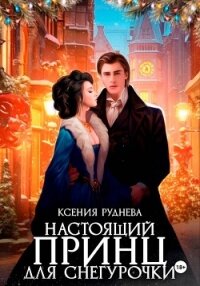 Настоящий принц для снегурочки - Руднева Ксения Игоревна