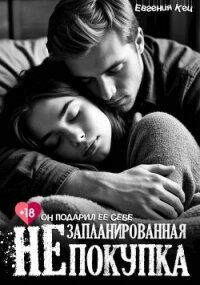 Незапланированная покупка (СИ) - Баженова Екатерина