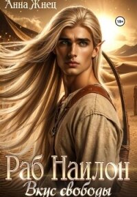 Раб Наилон. Вкус свободы - Жнец Анна