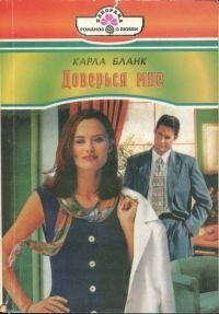 Доверься мне - Бланк Карла