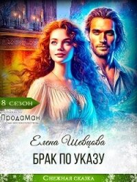 Брак по указу (СИ) - Шевцова Елена