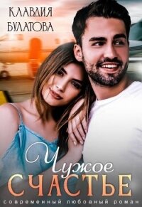 Чужое счастье (СИ) - Булатова Клавдия