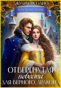 Отвергнутая невеста для верного дракона (СИ) - Поздно Джулия