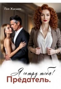 Предатель. Я сотру тебя! (СИ) - Жасмин Лия