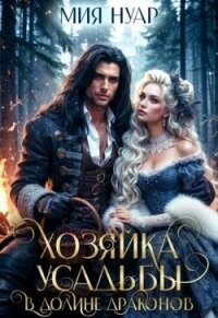 Хозяйка усадьбы в долине драконов (СИ) - Нуар Мия