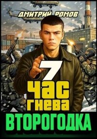 Час гнева (СИ) - Ромов Дмитрий