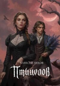 Птицелов - Пехов Алексей Юрьевич