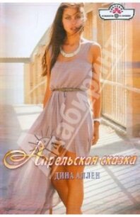 Апрельская сказка - Аллен Дина