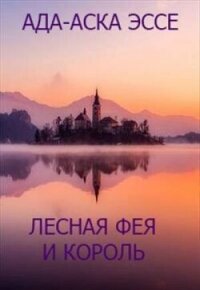 Лесная фея и король (СИ) - Эссе Ада-Аска