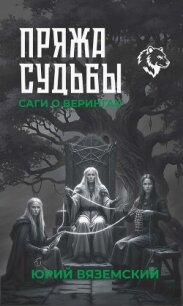 Пряжа судьбы. Саги о верингах в 2 кн. Книга 2 - Вяземский Юрий
