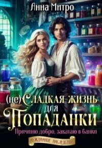 (не) Сладкая жизнь для попаданки (СИ) - Митро Анна