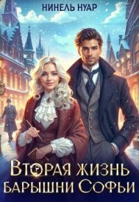 Вторая жизнь барышни Софьи (СИ) - Мягкова Нинель