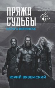 Пряжа судьбы. Саги о верингах в 2 кн. Книга 1 - Вяземский Юрий