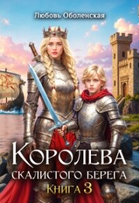 Королева скалистого берега 3. Дочь Одина (СИ) - Оболенская Любовь