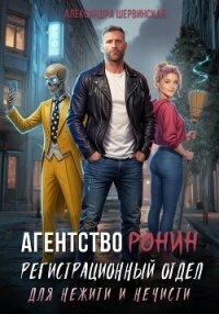 Агентство РОНИН. Регистрационный Отдел для Нежити И Нечисти - Шервинская Александра Юрьевна "Алекс"