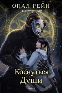 Коснуться души (ЛП) - Рейн Опал