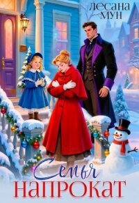 Семья напрокат (СИ) - Мун Лесана