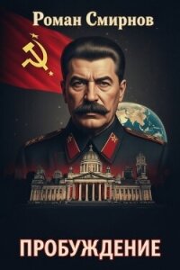 Пробуждение. Трилогия (СИ) - Смирнов Роман