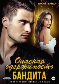 Опасная одержимость бандита - Герман Юлия Александровна