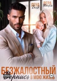 Безжалостный. Вернись в мою жизнь - Голд Лена