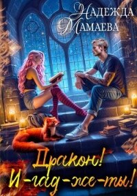 Дракон! И-гад-же-ты! - Мамаева Надежда