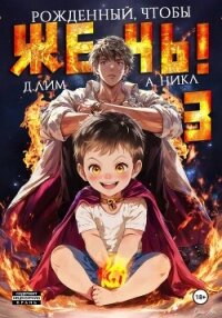 Рожденный, чтобы жечь! – 3 - А.Никл