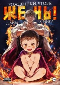 Рожденный, чтобы жечь! - А.Никл