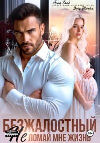 Безжалостный. Не ломай мне жизнь - Голд Лена