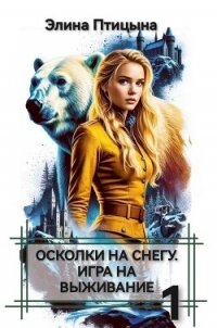 Осколки на снегу. Игра на выживание (СИ) - Птицына Элина