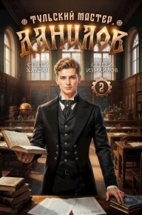 Данилов 2 (СИ) - Хардин Сергей