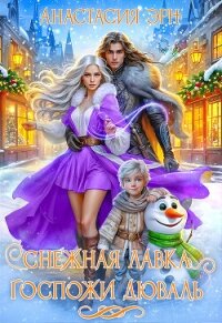 Снежная лавка госпожи Дюваль (СИ) - Эрн Анастасия