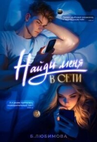 Найди меня в сети (СИ) - Пивоварова Александра