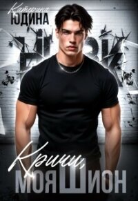 Кричи, моя Шион (СИ) - Юдина Екатерина