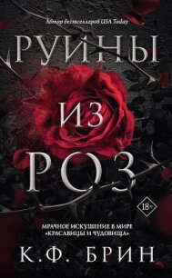 Руины из роз - Брин К. Ф.