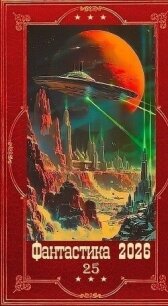 "Фантастика 2026-25". Компиляция. Книги 1-21 (СИ) - Вайс Александр