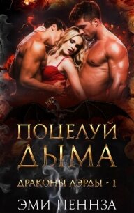 Поцелуй Дыма (ЛП) - Пеннза Эми