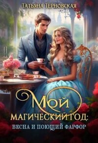 Мой магический год: весна и поющий фарфор (СИ) - Терновская Татьяна
