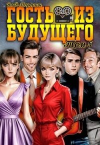 Гость из будущего. Том 5 (СИ) - Порошин Влад