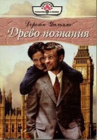 Древо познания - Уильямс Дороти