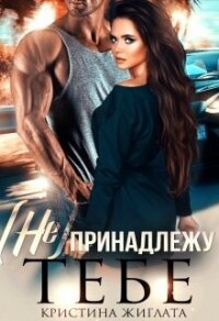 (не) принадлежу тебе (СИ) - Жиглата Кристина