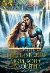 (старинная) Лилия для Морского Чудовища (СИ) - Соловьева Елена