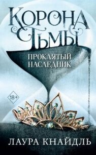 Проклятый наследник - Кнайдль Лаура