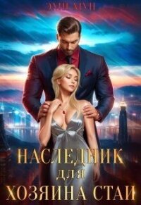 Наследник для хозяина стаи (СИ) - Мун Эми