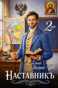 Наставникъ 2 (СИ) - Старый Денис
