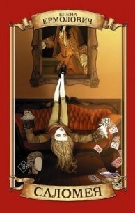 Саломея - Ермолович Елена Леонидовна