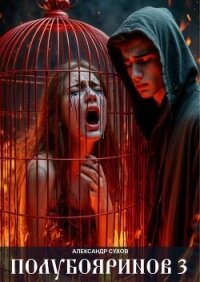 Полубояринов 3 (СИ) - Сухов Александр Евгеньевич
