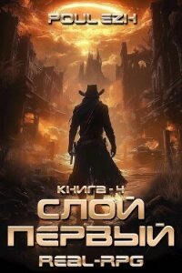 Слой Первый. Книга 4 (СИ) - "Poul ezh"