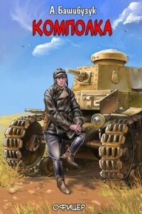 Комполка (СИ) - Башибузук Александр