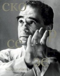 Мартин Скорсезе - Шабаев Марат