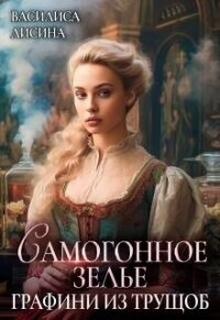 Самогонное зелье графини из трущоб (СИ) - Лисина Василиса